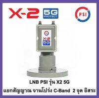 รุ่นใหม่ PSI LNB PSI X-2 5G + ฐานสกาล่าลิง - ป้องกันสัญญาณรบกวนจากคลื่นมือถือ 5G 2 ขั้ว ต่อได้ 2 กล่อง ระบบ C-Band