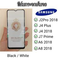 Glass 5D Samsung J4Plus/J7Prime/J4 2018/J2Pro 2018/A8 2018/A6 2018 ฟิล์มกระจกเต็มจอ ฟิล์มกระจก กระจกนิรภัย  สินค้าพร้อมส่ง ร้านขายส่งอะไหล่มือถือ