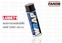 สเปรย์จารบีหล่อลื่นโซ่สีใส (LUBE71) WRAP SPRAY 600 ml.