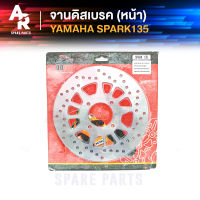 จานดิสเบรค จานหน้า YAMAHA - SPARK135 เกรด A อย่างดี จานเบรคสปาร์ค135 จานดิส สปาค135 จานดิสเบรคหน้า จานดิสหน้า สปาร์ค SPARK 135