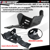 " ส่งฟรี "การ์ดแคร้ง KLX230 พลาสติก HDPE หนา 8 มม. YAMOTO