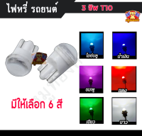 ไฟหรี่ ไฟเลี้ยว ขั้ว T10 LED 3 ชิพ 6 สี (1 ดวง)