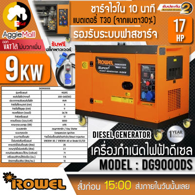 🇹🇭 ROWEL 🇹🇭  เครื่องปั่นไฟ ดีเซล รุ่น DG9000DS 220V (เสียงเงียบ) 9.0 KW. 17HP เครื่องยนต์ 4 จังหวะ (กุญแจสตาร์จ) จัดส่ง KERRY