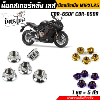 น็อตสเตอร์ CBR-650 หัวเฟือง เลส ทอง น้ำเงิน (1ชุด 5ตัว) น็อตตัวเมียเบอร์ 17 สแตนเลสแท้