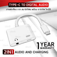 Qtech - รับประกัน 1 ปี - 2 in 1 Type-C ไป 3.5mm สายชาร์จ พร้อม ฟังเพลง และ ชาร์จไฟ - Type C to 3.5mm Adapter Jack for iPad Pro Samsung Huawei Xiaomi OPPO VIVO Google Notebook Laptop