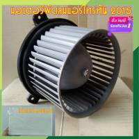 โบเวอร์แอร์ มิตซูบิชิ ไทรทัน ปี 2015-ปัจจุบัน Blower Motor Mitsubishi Triton