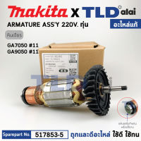 ทุ่น (แท้) ทุ่นหินเจียร Makita มากีต้า รุ่น GA7050, GA9050 (517853-5) (อะไหล่แท้100%) อะไหล่ทุ่นไฟฟ้า