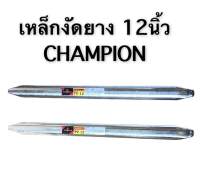 เหล็กงัดยาง 12นิ้ว CHAMPION เหล็กดี ใช้สำหรับงานจักรยาน มอเตอร์ไซค์ได้ทุกรุ่น (ราคา 1 คู่)