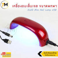 ✨✔?ถูกสุดของไทยส่งไว✨✔? เครื่องอบเล็บ เครื่องอบเจล ขนาดพกพา   3LED Mini Nail Lamp USB (Red) รุ่น MLA2100