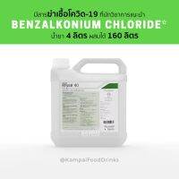 [คุ้มราคา!!] น้ำยาทำความสะอาด 4 ลิตร (ผสมได้ 160 ลิตร) ดีทีเอส 40 DTS 40 มี Benzalkonium Chloride BKC benzion Disinfectant solution น้ำยาทำความสะอาด cleanser **พร้อมส่ง**