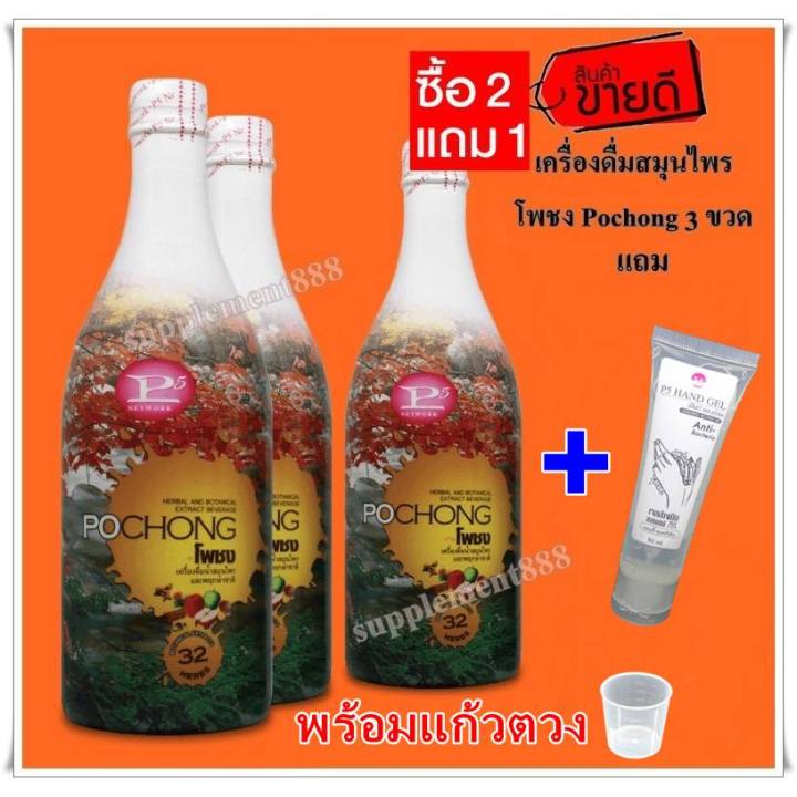 เครื่องดื่มสมุนไพร-โพชง-pochong-3-ขวดใหญ่-3-000-บาท-แถม-เจล