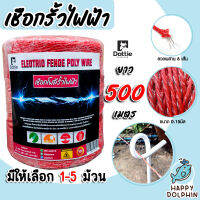 เชือกรั้วไฟฟ้า (สีแดง) ตรา Dottie Back cow ยาว 500เมตร ขนาด 0.15มิล ลวดผสาน 6 เส้น มีให้เลือก 1-5 ม้วน Polywire ลวดล้อมวัว ลวดรั้วไฟฟ้า เชือกโพลี