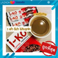 &amp;lt;&amp;lt;"ส่งฟรีเก็บคูปองหน้าร้าน"&amp;gt;&amp;gt;I-KO Coffee ...กาแฟกล่องนี้กล่องเดียว(1กล่อง10ซอง) กาแฟ โอเค OK coffee 1 กล่อง