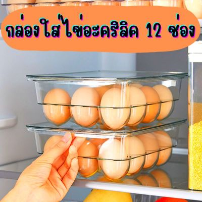 กล่องใส่ไข่อะคริลิค 12 ช่อง กล่องเก็บไข่ โปร่งใส ที่เก็บไข่ ถาดไข่ แผงไข่ ตู้เย็นเก็บไข่ กล่องหลุมเก็บไข่ ให้ไข่สด ลิ้นชักเก็บไข่ไก่