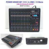 New เพาเวอร์มิกซ์ A-One Power mixer ขยายเสียง รุ่น MF-12D 12 ช่อง (บลูทูธ) จัดส่งฟรี เก็บเงินปลายทางได้