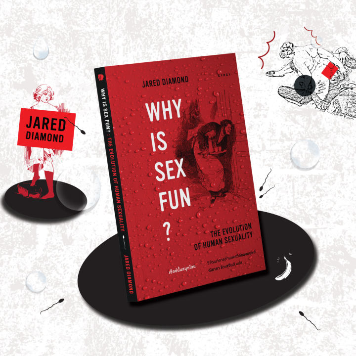 หนังสือ-เซ็กซ์นั้นสนุกไฉน-วิวัฒนาการด้านเพศวิถีของมนุษย์-why-is-sex-fun-the-evolution-of-human-sexuality