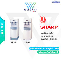 SHARP ตู้ทำน้ำร้อน - น้ำเย็น รุ่น SB-29/ SB-29S (เฉพาะตัวเครื่องไม่รวมถังน้ำ) / ประกัน 1 ปี