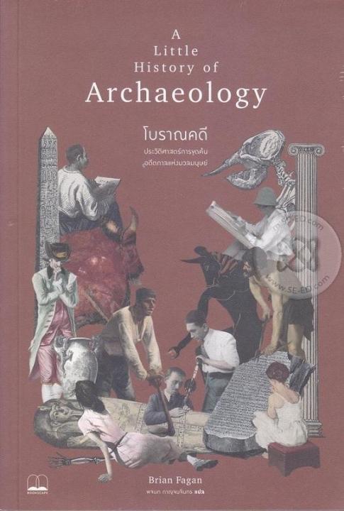 หนังสือ โบราณคดี : ประวัติศาสตร์การขุดค้นอดีตกาลแห่งมวลมนุษย์