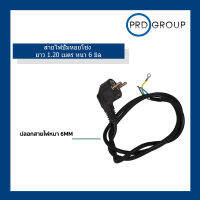 สายไฟปั๊มหอยโข่ง ไฟฟ้า ยาว 1.20 เมตร หนา 6 มิล