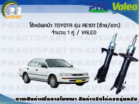 โช้คอัพหน้า TOYOTA รุ่น AE101 (ซ้าย/ขวา) จำนวน 1 คู่ / VALEO