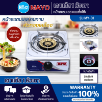 MAYO เตาแก๊ส หน้าสแตนเลส หัวทองเหลือง หัวเดี่ยว รุ่นMY-01 มีบริการเก็บเงินปลายทาง |ไฮเทคเซ็นเตอร์ HTC