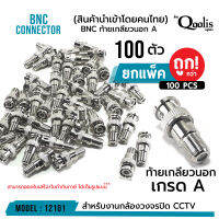 ยกถุงถูกกว่า รหัส 12101  BNC ท้ายเกลียวนอก เกรด A   รุ่นอย่างดี บรรจุ 50 และ 100  ตัว