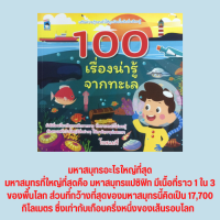 หนังสือเด็ก 100 เรื่องน่ารู้จากทะเล : มหาสมุทรคืออะไร คลื่นคืออะไร อะไรคือสึนามิ คลื่นมีอันตรายแค่ไหน ชายฝั่งคืออะไร