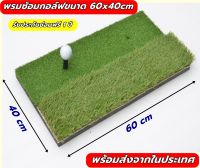 AMZ 40x60cm พรมซ้อมกอล์ฟ พรมซ้อมชิพ พรมซ้อมไดร์ฟกอล์ฟ 2 ระดับ ขนาด 40x60 ซม. หนา 25-35  มิล บริการซ่อมฟรี!!!! นาน 1 ปี