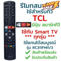 รีโมทสมาร์ททีวี ทีซีแอล TCL รุ่น RC311FMI3/RC311FMI1 รับประกันสินค้า มีเก็บเงินปลายทาง จัดส่งไว พร้อมส่ง l ไทยรีโมท #รีโมท  #รีโมททีวี   #รีโมทแอร์ #รีโมด