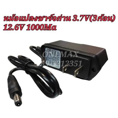 หม้อแปลงชาร์จถ่าน 3.7V 3ก้อน (12.6V 1000ma)