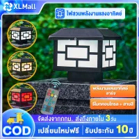 ไฟหัวเสาโซล่าเซลล์ โคมไฟหัวเสาโซล่าเซลล์ solar light ไฟled กันน้ำ เปิด-ปิดอัตโนมัติ ไม่แพง 3 แสง การควบคุมแสงอัจฉริยะ โคมไฟทรงเหลี่ยม