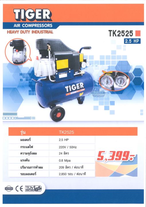 tiger ปั้มลม rotaly 25L 2.5HP