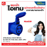 เต้ารับฝังตรง HACO สีน้ำเงิน รุ่น 323-6V กำลัง 32A, 230V, 3Pin