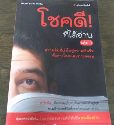 โชคดีที่ได้อ่าน เล่ม 1 ความลับที่นำไปสู่ความสำเร็จทั้งทางโลก และทางธรรม