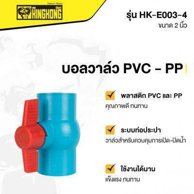 ถูกชัวร์-บอลวาล์ว-pvc-pp-giant-kingkong-รุ่น-hk-e003-4-ขนาด-2-นิ้ว-สีน้ำเงิน-ส่งด่วนทุกวัน