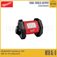 MILWAUKEE โคมไฟสนาม 18V M18 AL-0 (เครื่องเปล่า) รับประกันศูนย์ 1 ปี