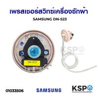 โปรโมชั่น เพรซเชอร์ สวิทซ์ เครื่องซักผ้า SAMSUNG ซัมซุง DN-S23 ใช้กับเครื่องซักผ้า 7-9KG (แท้) อะไหล่เครื่องซักผ้า ราคาถูก เครื่องซักผ้า อะไหล่เครื่องซักผ้า มอเตอร์เครื่องซักผ้า บอร์ดเครื่องซักผ้า