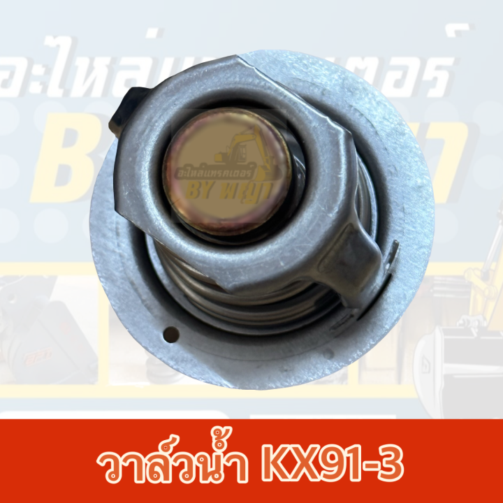 วาล์วน้ำคูโบต้าkx91-3-แท้ศูนย์100-kubota-19434-73015-thermostat