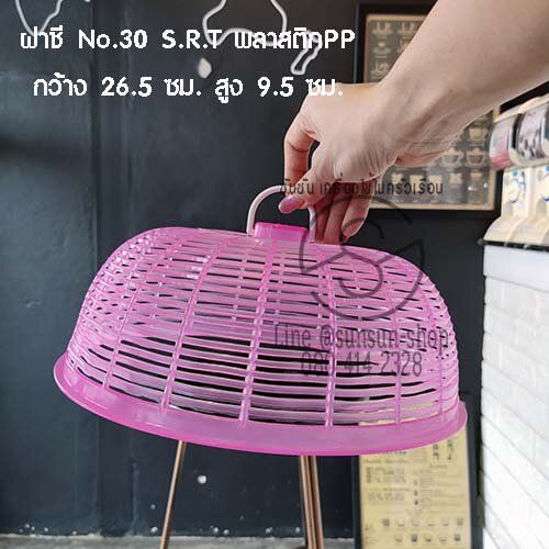 281-ฝาชี-no-30-s-r-t-พลาสติกpp-กว้าง-26-5-ซม-สูง-9-5-ซม