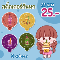 สติ๊กเกอร์กันหก ติดฝาแก้ว