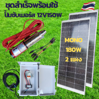 ปั้มน้ำบาดาล dc ปั้มซับเมอร์ส dc ปั๊มจุ่ม DC 150W 12v ลงบ่อ 4 นิ้ว ท่อออก 1นิ้ว ตู้ควบคุมเบรกเกอร์ 32A แผงโซล่าเซลล์ 180W