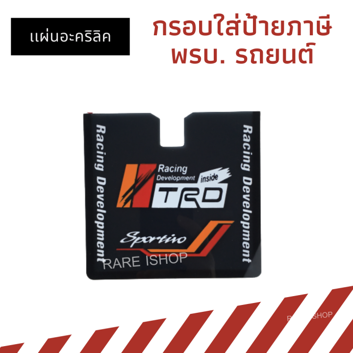 ป้ายพรบ-อะคริลิคสีดำใส-กรอบใส่ป้ายภาษี-พรบ-รถยนต์-แผ่นติดป้ายพรบ-มีเเถบกาว-ติดตั้งง่าย