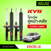 ฟรี!! บริการถึงบ้าน...โช้คอัพ KAYABA Excel-G Toyota Camry (ACV30) ปี 03-07