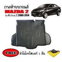 ถาดท้ายรถยนต์เข้ารูป Mazda 2 (4 ประตู) ปี 2008-2014 (แถมผ้า) ถาดสัมภาระ ถาดหลังรถ ถาดรถยนต์ ถาดรองสัมภาระ ถาดวางของ ถาดรองของ รถยนต์