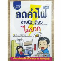 ลดค่าไฟง่ายนิดเดียว ไ