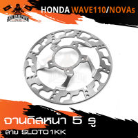 จานดิส ดิสเบรคหน้า 5รู สำหรับ HONDA NOVA-S / WAVE 110 อะไหล่แต่งรถมอไซค์ อะไหล่มอไซค์ ของแต่งรถ