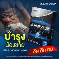 แองเยอร์ อาหารเสริมผู้ชาย(ซื้อ 1 แถมฟรี 1)