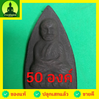 หลวงปู่ทวด หลังเตารีด ชุด 50 องค์ เนื้อแร่เหล็กน้ำพี้ หลวงปู่ทวดแท้ จี้หลวงปู่ทวด หลวงปู่ทวดแขวนคอ หลวงปู่ทวดห้อยคอ หลวงปู่ทวดเนื้อว่าน เนื้อมวลสาร หลังปู่ทวดหลังเตารีด พระเครื่องหลวงปู่ทวด