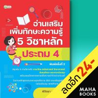 อ่านเสริมเพิ่มทักษะฯ 5วิชาหลักประถม4 พ.2 | ต้นกล้า ฝ่ายวิชาการสำนักพิมพ์