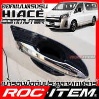 ROC ITEM เบ้ารองมือจับประตู   Toyota New Commuter HIACE เคฟลาร์  ลาย คาร์บอน เคฟล่า ชุดแต่ง กันรอย โตโยต้า รถตู้ เบ้ารอง ประตู Carbon Kevlar GR TRD